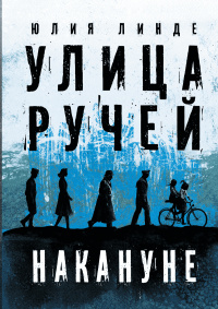 «Улица Ручей. Том 1. Накануне.»