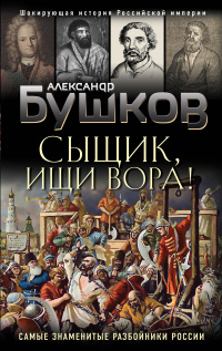 «Сыщик, ищи вора! Или самые знаменитые разбойники России»