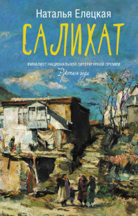 «Салихат»