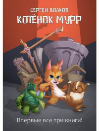 «Котёнок Мурр»