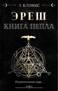 «Эреш. Книга пепла»