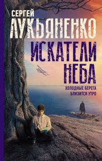 «Искатели неба»