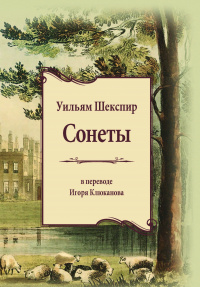 «Сонеты»