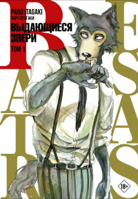 «Beastars. Выдающиеся звери. Том 1»