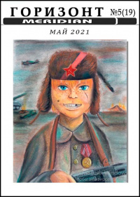 «Горизонт, № 5 (19), май 2021»