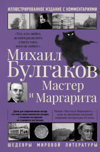 «Мастер и Маргарита»