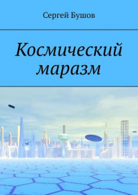 «Космический маразм»