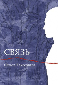 «Связь»