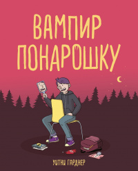 «Вампир понарошку»