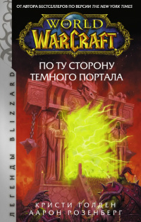 «World of Warcraft. По ту сторону Темного портала»