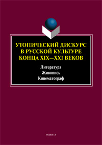 «Утопический дискурс в русской культуре конца ХIХ – ХХI века: литература, живопись, кинематограф»