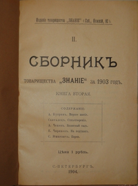 «Сборникъ товарищества «Знанiе» за 1903 годъ. Книга вторая»