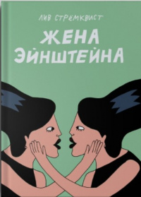 «Жена Эйнштейна»