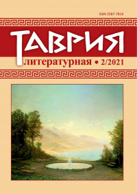 «Таврия литературная № 2/2021»