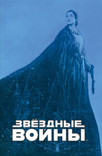 «Звёздные войны. Мятеж на Мон-Кале. Гибель надежды. Побег»