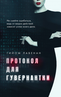 «Протокол для гувернантки»