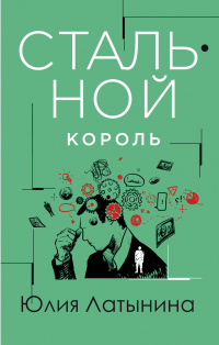 «Стальной король»