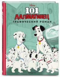 «101 далматинец. Графический роман»