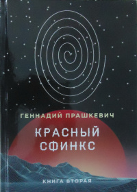 «Красный сфинкс. Книга вторая»