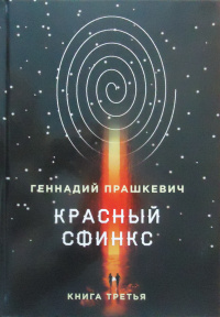 «Красный сфинкс. Книга третья»