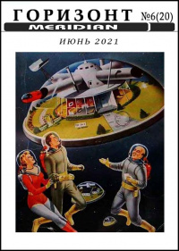 «Горизонт, № 6 (20), июнь 2021»