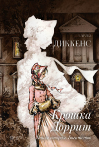 «Крошка Доррит. Книга вторая. Богатство»