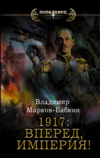 «1917: Вперед, Империя!»