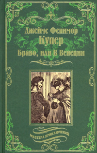 «Браво, или В Венеции»