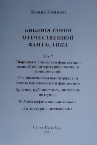 «Библиография отечественной фантастики, изданной на русском языке в Российской империи и Советском Союзе, а также за рубежом с 1759 по 1991 год. Том 7»