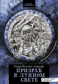 «Призрак в лунном свете. Избранное, редкое, неизданное»