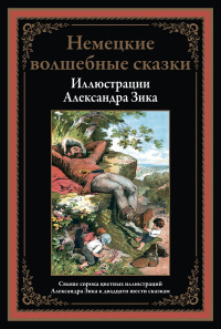 «Немецкие волшебные сказки»