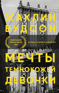 «Мечты темнокожей девочки»