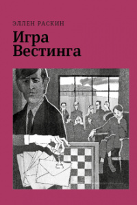 «Игра Вестинга»