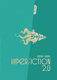 «Hyperfiction 2.0»