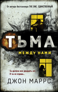 «Тьма между нами»