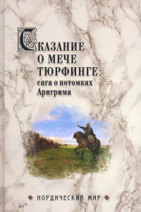 «Сказание о мече Тюрфинге: сага о потомках Арнгрима»