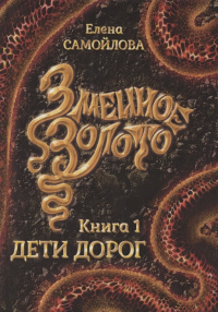 «Змеиное золото. Книга 1. Дети дорог»