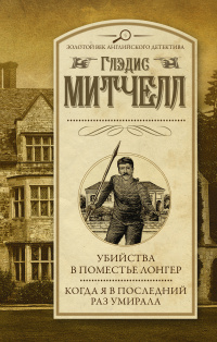 «Убийства в поместье Лонгер. Когда я в последний раз умирала»