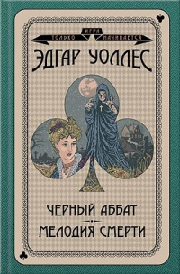 «Черный аббат. Мелодия смерти»