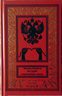 «Во тьме. Порванные цепи»