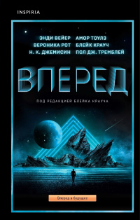 «Вперед»