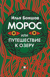 «Морос, или Путешествие к озеру»