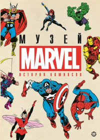 «Музей Marvel. История комиксов»
