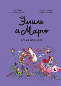 «Эмиль и Марго. Время шалостей!»