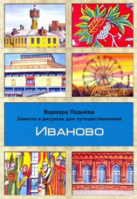 «Иваново. Заметки в рисунках для путешественников»