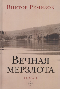 «Вечная мерзлота»