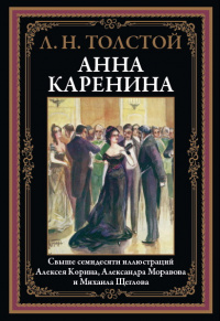 «Анна Каренина»