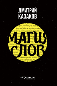 «Магия слов: создание миров, призывание демонов, воскрешение мертвых»