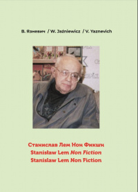 «Станислав Лем Нон Фикшн: Библиография и Персоналии»