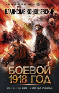 «Боевой 1918 год»